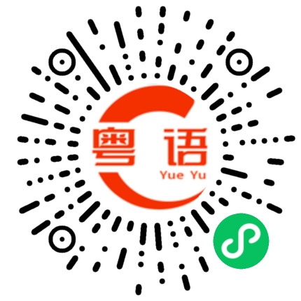 扫一扫听我也去的粤语发音