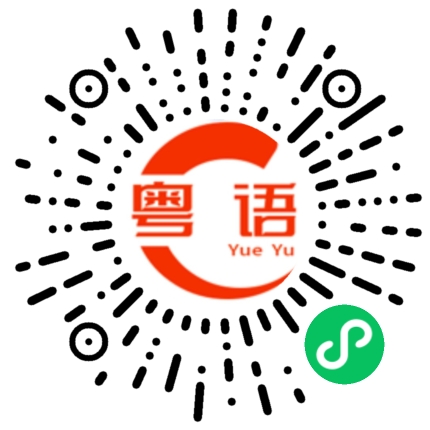 扫一扫听戏曲的粤语发音