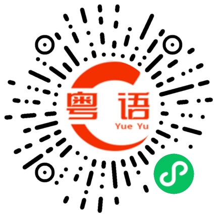 扫一扫听传奇的粤语发音