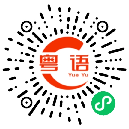 扫一扫听奇怪的粤语发音