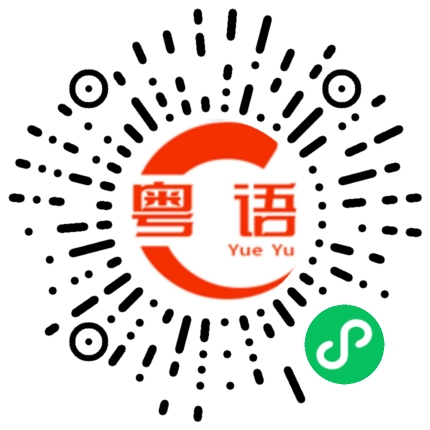 扫一扫听奇异果的粤语发音