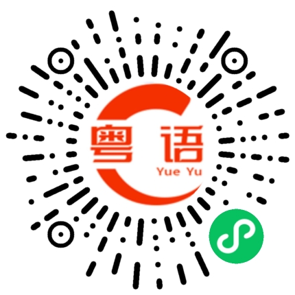 扫一扫听远远看到的粤语发音