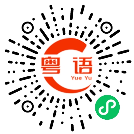 扫一扫听分开的粤语发音