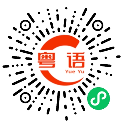 扫一扫听没完的粤语发音