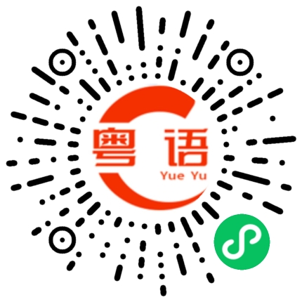 扫一扫听今天有空陪我看电影吗？的粤语发音