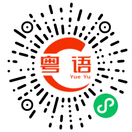 扫一扫听宝贝的粤语发音