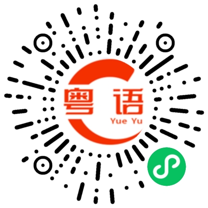 扫一扫听你笑起来真好看的粤语发音