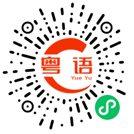 扫一扫听汪的粤语发音