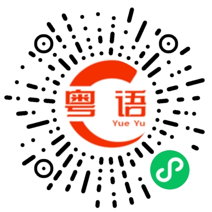 扫一扫听博的粤语发音