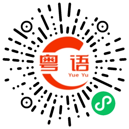 扫一扫听撑伞的粤语发音