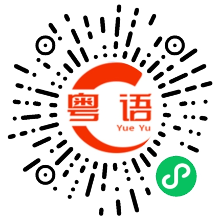 扫一扫听充沛的粤语发音