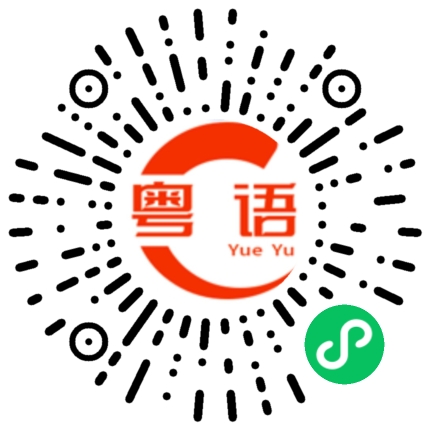 扫一扫听月底的粤语发音