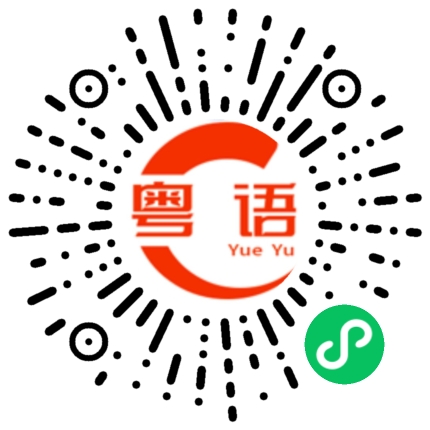 扫一扫听最近过得怎么样？的粤语发音