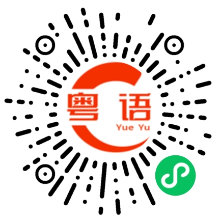 扫一扫听学生的粤语发音