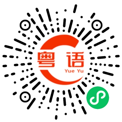 扫一扫听大学生的粤语发音