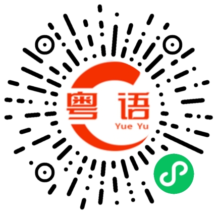 扫一扫听不是的粤语发音
