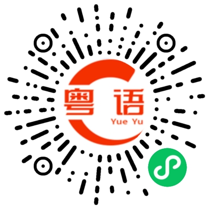 扫一扫听洗衣液的粤语发音