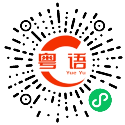 扫一扫听继续的粤语发音