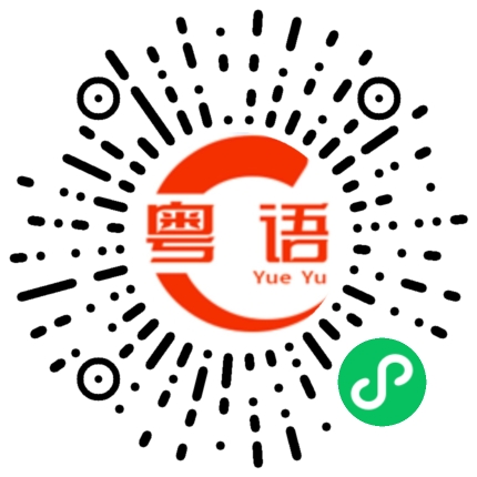 扫一扫听打游戏吗的粤语发音