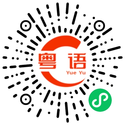 扫一扫听太的粤语发音