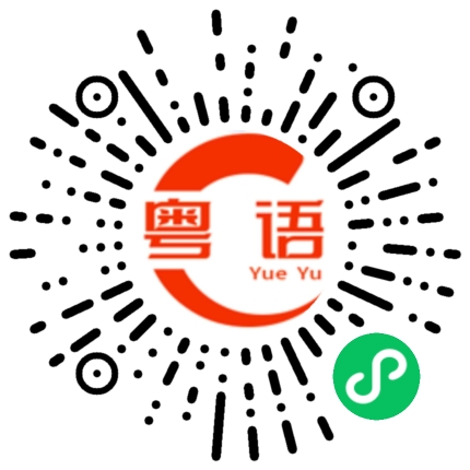 扫一扫听什么呀的粤语发音