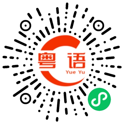 扫一扫听乐器的粤语发音