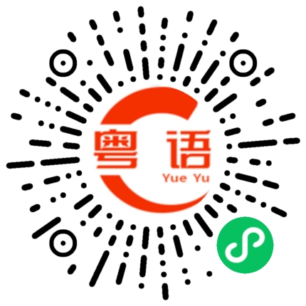 扫一扫听无解的粤语发音