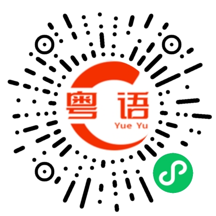 扫一扫听你好的粤语发音