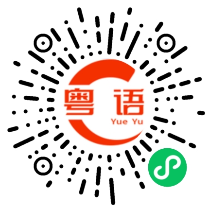 扫一扫听宝宝，好想你呀的粤语发音