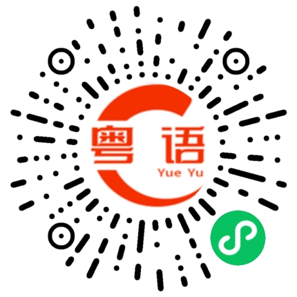 扫一扫听收工的粤语发音