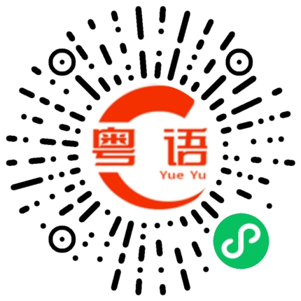 扫一扫听呼噜的粤语发音