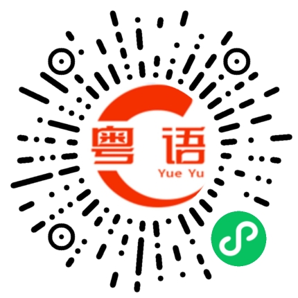 扫一扫听欢迎来到中山的粤语发音