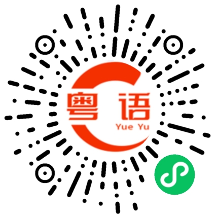 扫一扫听想边度玩啊的粤语发音