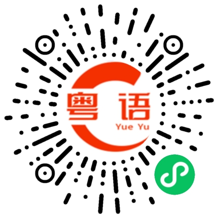 扫一扫听取1000万的粤语发音