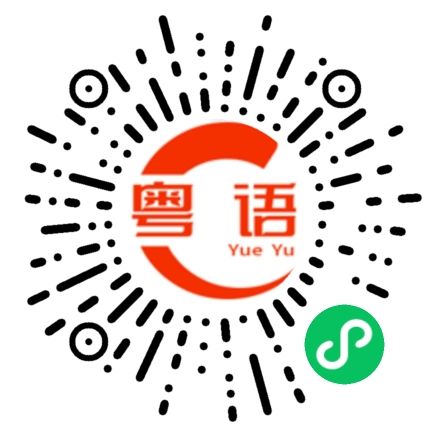 扫一扫听取两百万的粤语发音