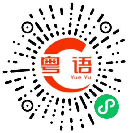 扫一扫听没有谢谢的粤语发音