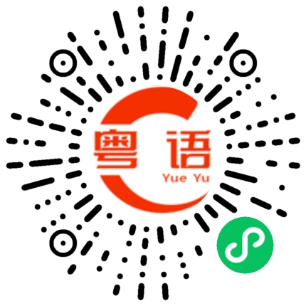 扫一扫听做免费工的粤语发音