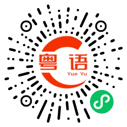 扫一扫听吴灿我真的很喜欢你的粤语发音