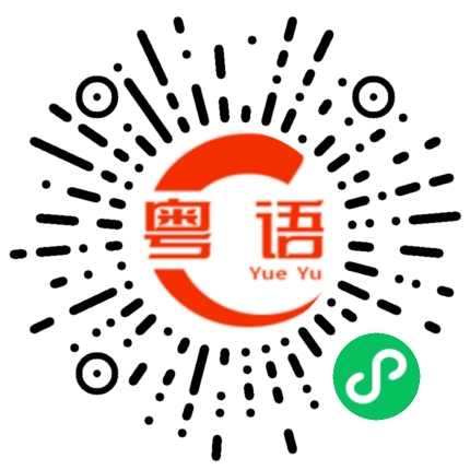 扫一扫听炆的粤语发音