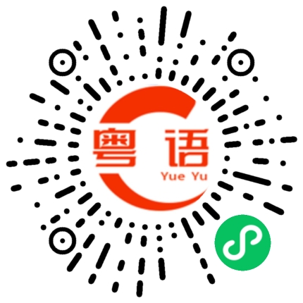 扫一扫听你会娶我吗的粤语发音