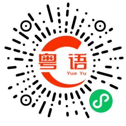 扫一扫听你是我的小朋友的粤语发音