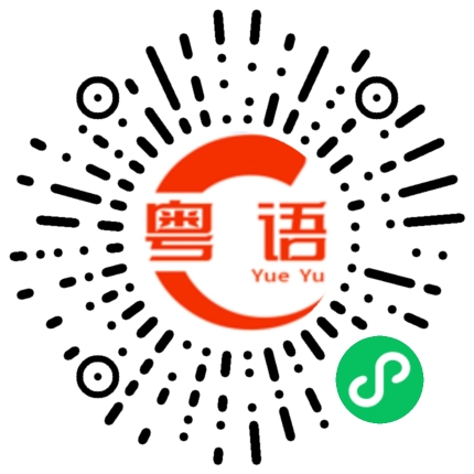 扫一扫听天气好热，要小心中暑。的粤语发音