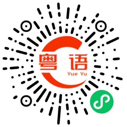 扫一扫听好吓人的粤语发音