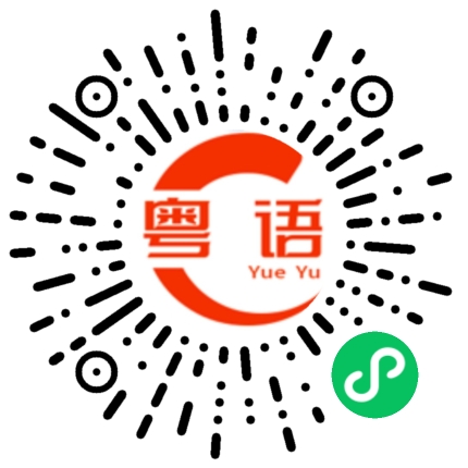 扫一扫听广西话我听不懂的粤语发音
