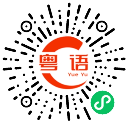 扫一扫听出来喝点奶茶吃点烧烤的粤语发音