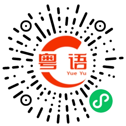 扫一扫听孭的粤语发音