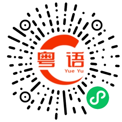 扫一扫听我很好奇的粤语发音