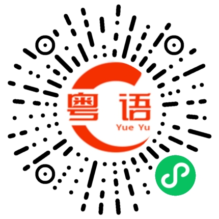 扫一扫听行船的粤语发音