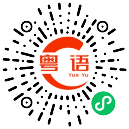 扫一扫听太太请披好你马甲的粤语发音