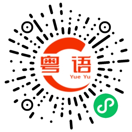 扫一扫听屘的粤语发音